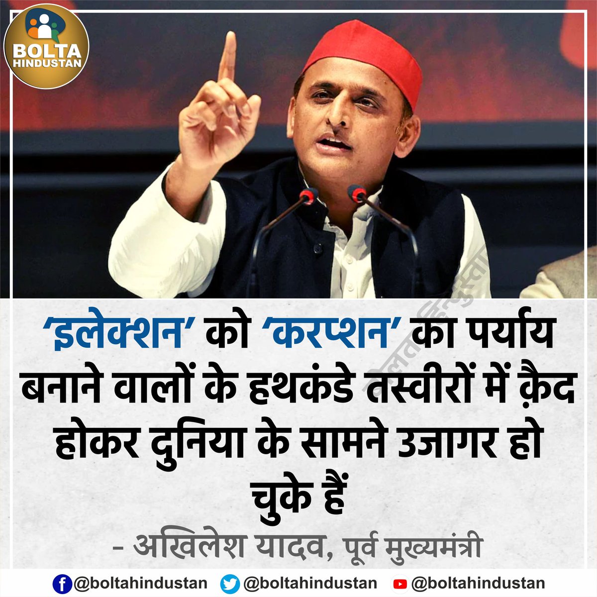 इलेक्शन’ को ‘करप्शन’ का पर्याय बनाने वालों के हथकंडे तस्वीरों में क़ैद होकर दुनिया के सामने उजागर हो चुके हैं: अखिलेश यादव
