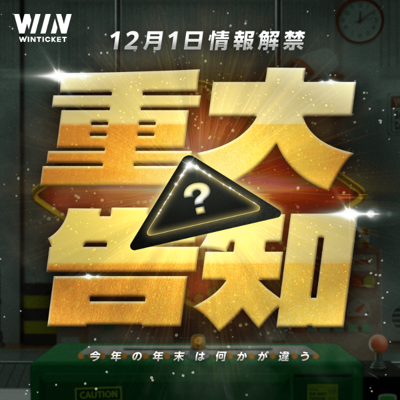 _WinTicket's tweet photo. ━━━━━━━
【重大告知】
12月1日（日）、年末新企画の情報解禁！
━━━━━━━

きたる12月に向けて、
WINTICKETでは新企画を準備中✨

情報解禁日までリポストキャンペーン開催🎉

▼以下達成で10名様に500ptが当たる！
①
@_WinTicket
 をフォロー
② 本ポストをリポスト

▼詳しくはこちら