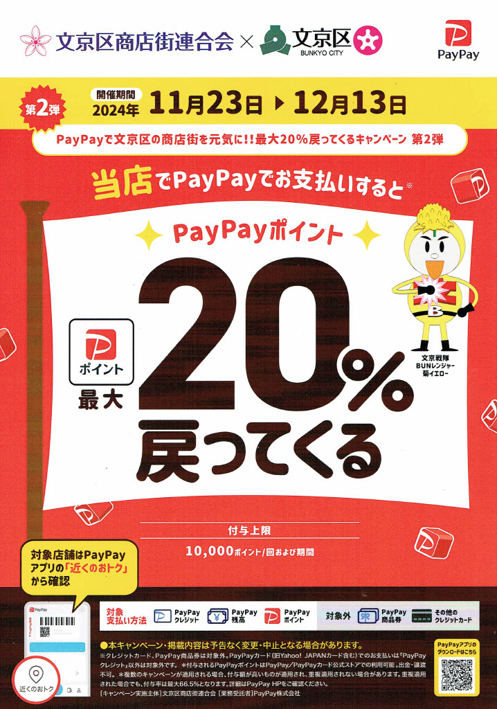 本日よりコルテーゼ20周年イージーケアキャンペーン、
同時に文京区エリアでPay Payポイント還元キャンペーンもスタート
