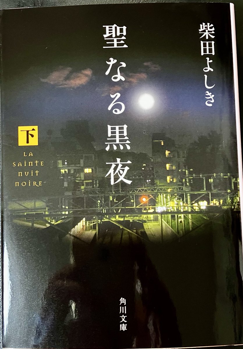 重版出来！　『聖なる黒夜　下』　29刷となりました。長い間応援していただきありがとうございます。
#柴田よしき 
#聖なる黒夜 
#重版出来