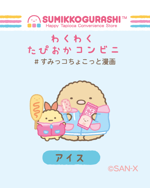 sumikko_335's tweet photo. アイス
#すみっコちょこっと漫画
#わくわくたぴおかコンビニ https://t.co/5BItQmRDft