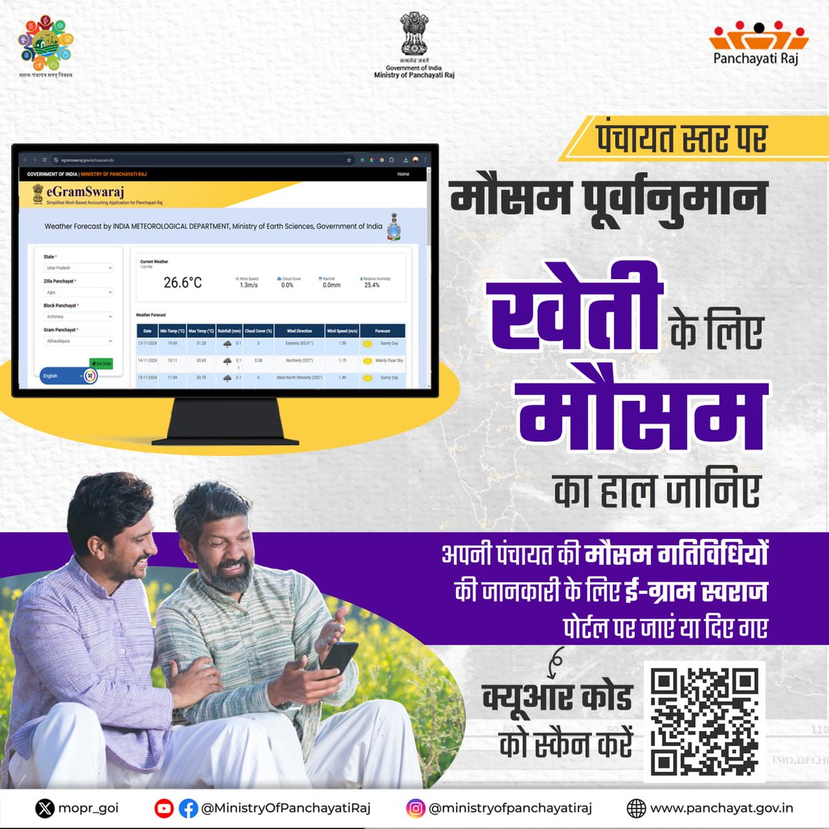 Discover how the Meri Panchayat App and eGramSwaraj portal are revolutionizing weather forecasting services for our villages.

#EaseOfLiving 
#MoPR #Panchayati Raj 
#WeatherForecasting #IMD
#eGramSwaraj #MoPRatIITF2024
#GramManchitra #MeriPanchayat