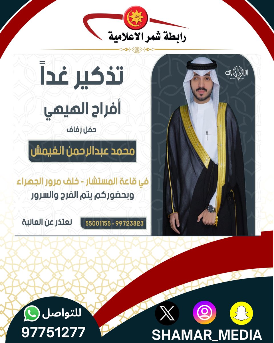 SHAMAR_MEDIA's tweet photo. 🔶أفراح الهيهي🔶💢تذكير غداً💢

يتشرف ||

🔸عبدالرحمن انغيمش حمد البطاح الشمري
واخوانه
بدعوتكم لحضور حفل زفاف ابنه

🔸محمد

🔸وذلك مساء يوم الاحد ٢٤-١١-٢٠٢٤
🔸في قاعة المستشار - خلف مرور الجهراء https://t.co/n9qLFoDJWH