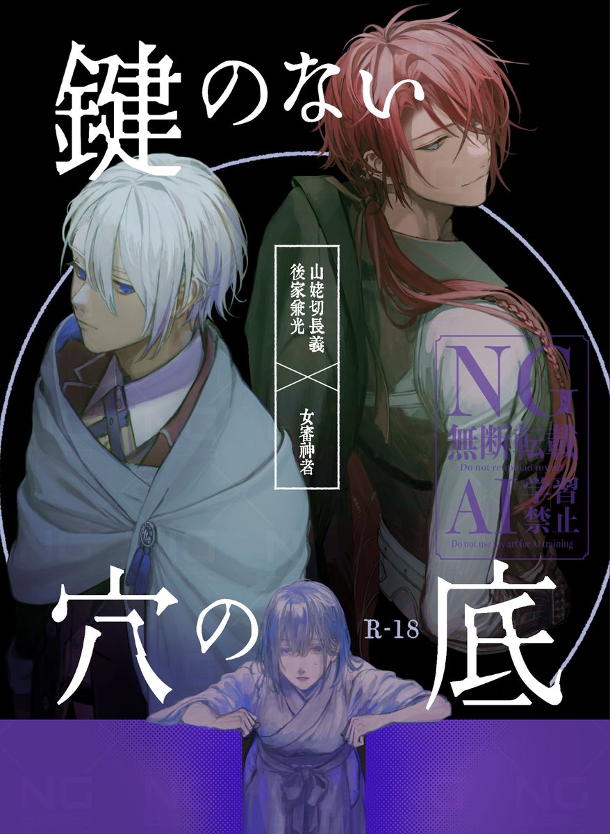 【鍵のない穴の底】
12/1 DOZEN ROSE FES 2024 し45aで頒布予定です。
訳あり本丸に任命された審神者が、研修時代に世話になった山姥切長義(塩対応)と、歓迎ムードの後家兼光(様子がおかしい)の間に挟まれるR18三つ巴話です。

表紙:そめおか(@some_okaka)さん
サンプル:https://t.co/1e4bGdYQhH 