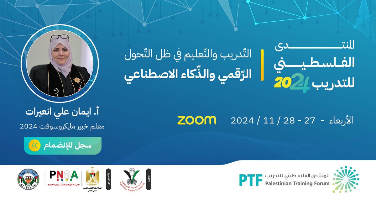 imanamr's tweet photo. ✨ سوف أشارك في فعاليات المنتدى الفلسطينيّ للتدريب 2024، تحت عنوان: 
          التدريب والتعليم في ظلّ التحوّل الرقميّ والذّكاء الاصطناعي 
          
          بإمكانكم التسجيل والمشاركة من خلال الرابط التالي : 
          https://t.co/tE467YmOwf 🌐 https://t.co/VjxIru8VtT