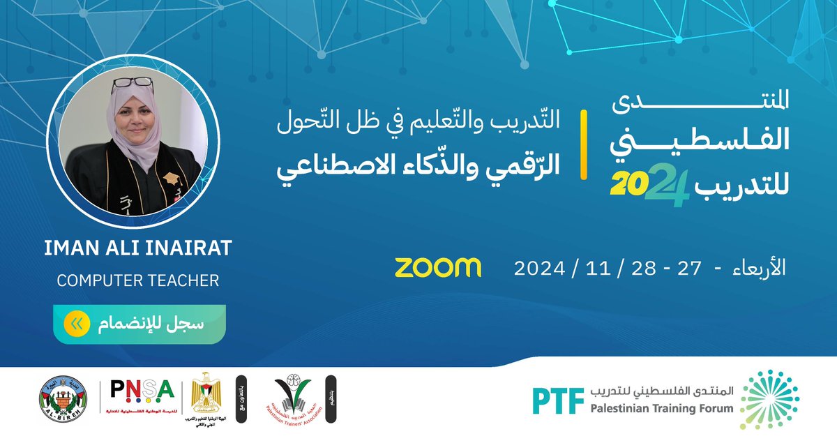 ✨ سوف أشارك في فعاليات المنتدى الفلسطينيّ للتدريب 2024، تحت عنوان: 
          التدريب والتعليم في ظلّ التحوّل الرقميّ والذّكاء الاصطناعي 
          
          بإمكانكم التسجيل والمشاركة من خلال الرابط التالي : 
          ptf.peta.ps 🌐