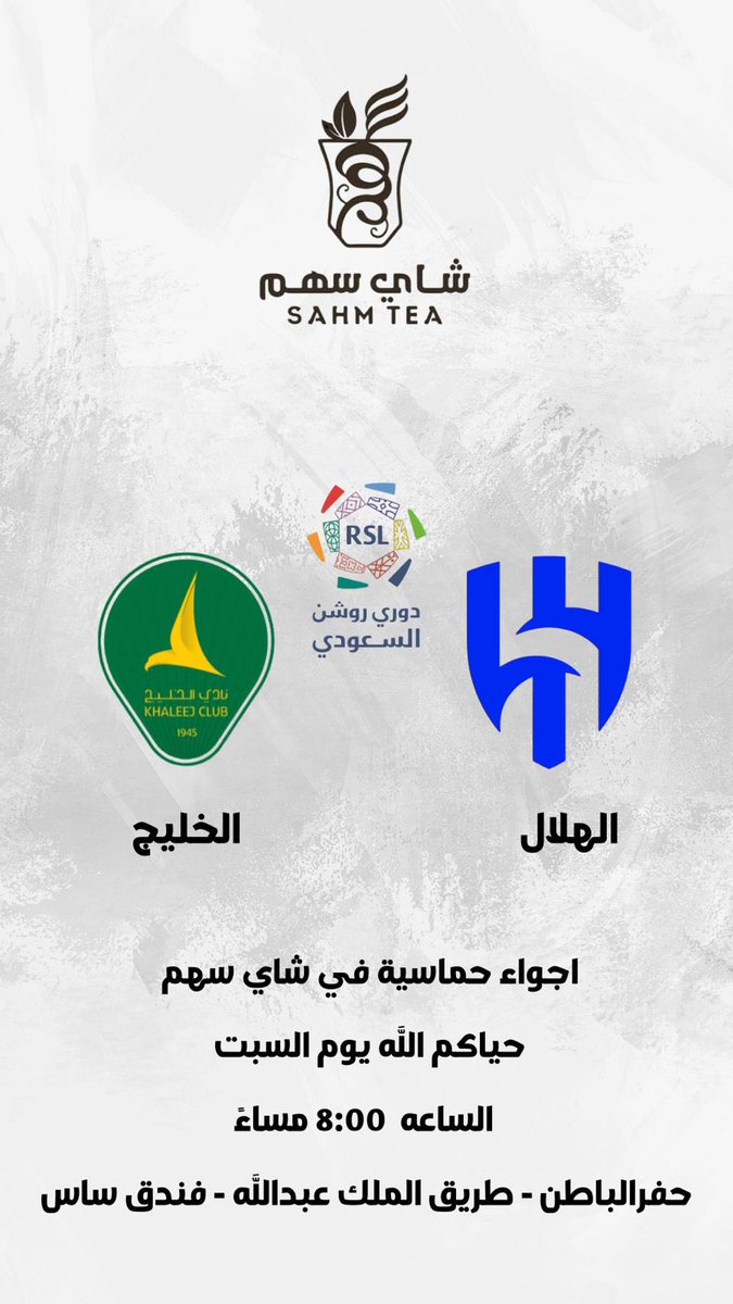 sahmtea's tweet photo. #شاي_سهم 
يدعوكم لقضاء أمسية كروية ممتعة

في متابعة مباراة #الخليج_الهلال |📺

 عيشوا الإثارة 
في أجواء #حفرالباطن العليلة 
مع أجمل أنواع الشاي والضيافة المميزة!

#شاي_سهم 
وجهتكم المثالية للمباريات |🏟️ https://t.co/00dd8d8QLm