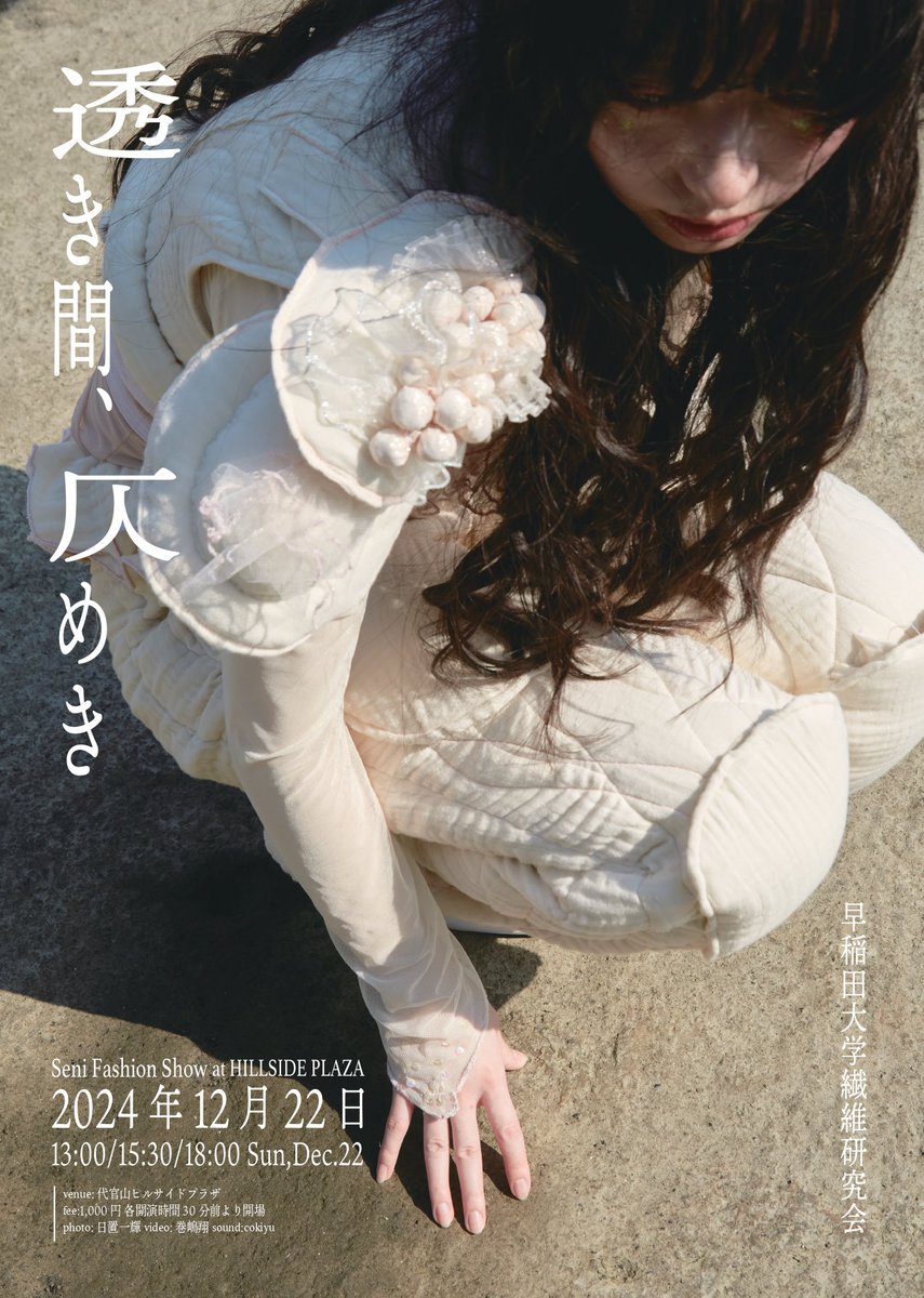 sen_i_lab's tweet photo. 2024年度ファッションショー
「透き間、仄めき」を
12/22(日)に代官山ヒルサイドプラザにて開催します。

①13:00 ②15:30 ③18:00

観覧料1000円　完全予約制
ご来場頂いた方にルックブックをお配りします。

写真 |日置一輝
映像 | 巻嶋翔
音楽 | cokiyu https://t.co/DS5kkcoF3r