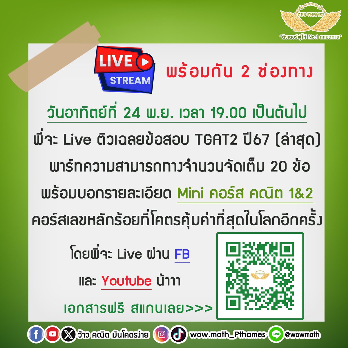 ThamesRangsiwut's tweet photo. 📌วันอาทิตย์ที่ 24 พ.ย. เวลา 19.00 เจอกัน พี่กลับมาแล้ว จัดเต็มสุดพลังแน่นอน อุ่นเครื่องก่อน Live ติวเก็ง TGAT2 ทั้งชุด 80 ข้อครับ

#dek68 #TGAT2 #ติวเตอร์ผู้ให้no1ตลอดกาล https://t.co/oJyhFRRD1B
