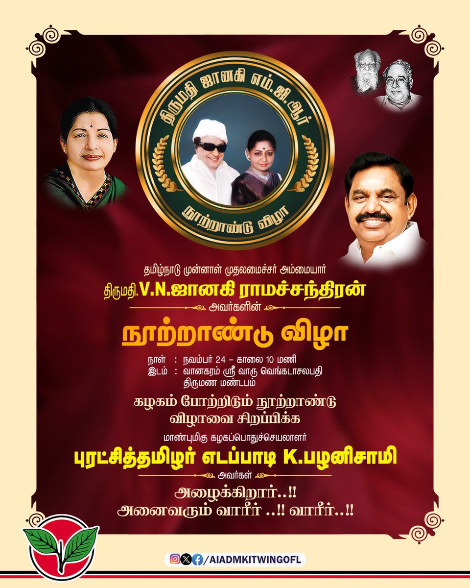 AIADMKITWINGOFL's tweet photo. தமிழ்நாடு முன்னாள் முதலமைச்சர் திருமதி. V. N. ஜானகி ராம���்சந்திரன் அவர்களின் நூற்றாண்டு விழா!

கழகம் போற்றிடும் நூற்றாண்டு விழாவில் பங்கேற்று சிறப்பிக்க மாண்புமிகு புரட்சித்தமிழர் @EPSTamilNadu அவர்கள் அழைக்கிறார். அனைவரும் வாரீர்!

#JanakiMGR100 https://t.co/xnI1R2TVcP