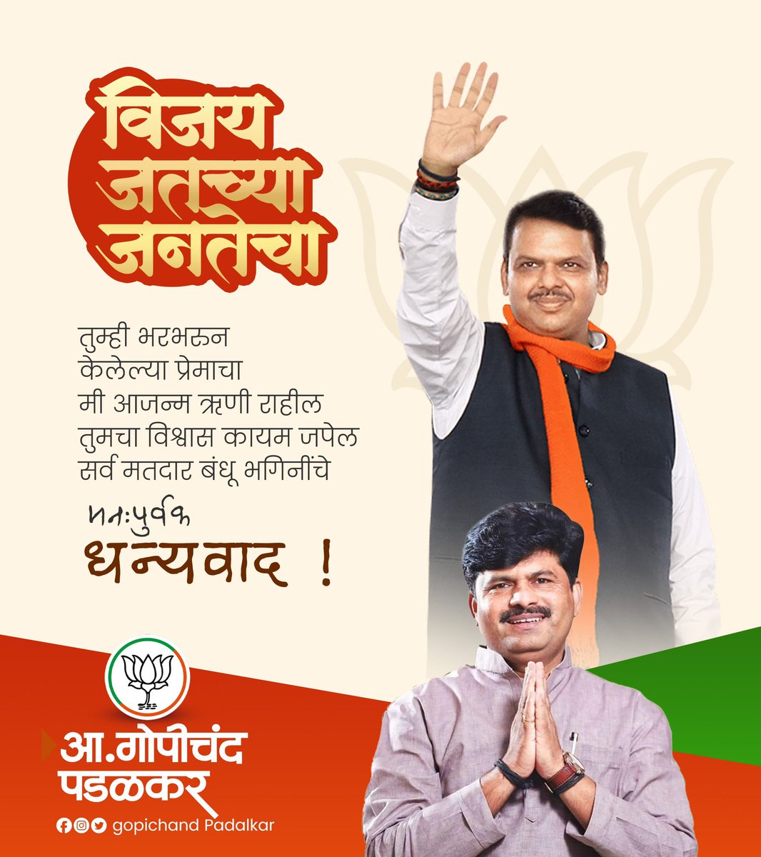 GopichandP_MLA's tweet photo. हा विजय जनतेचा आहे,
प्रत्येक शेतकरी, कामगार, माता भगिनी,
सर्वांच्या हिताचा आणि आपल्या हक्काचा, जनसामान्य जनतेचा आहे.
तुम्ही दाखवलेला विश्वास वाया जाणार नाही आणि तुम्ही दिलेलं प्रेम मी कधीच विसरणार नाही.
जतच्या सर्वांगीण विकासासाठी सदैव 24x7 तुमच्या सेवेशी तत्पर असेल.
हा माझा शब्द आहे !

#जतचा_विकासपुत्र 
#GopichandPadalkar
#जतविधानसभा 
#विजय