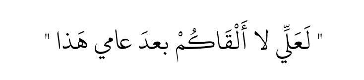 أصعب كلمة وداع قيلت في التاريخ :

رسولنا ﷺ