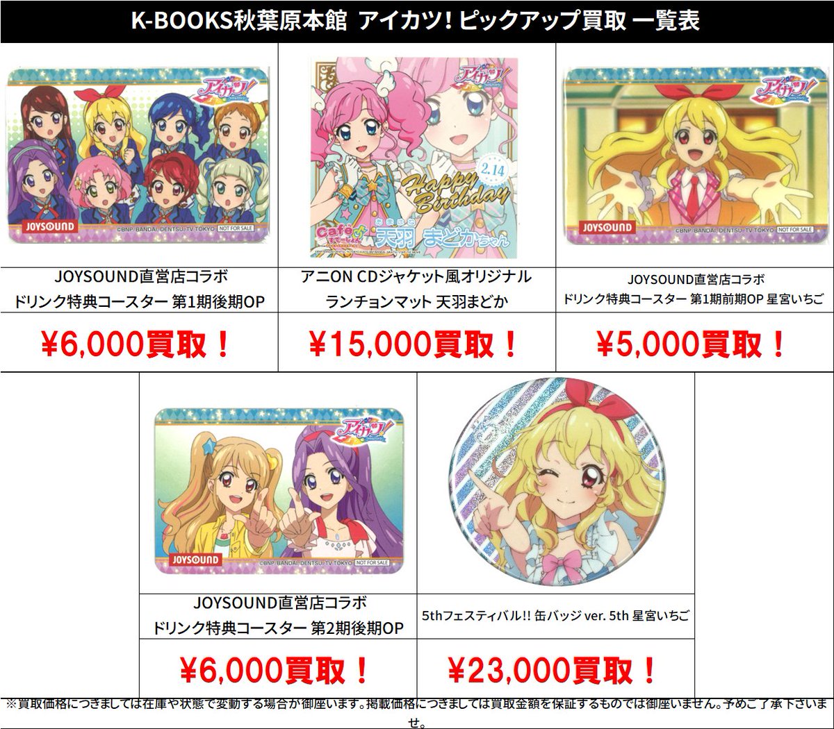 買取情報】 アイカツ！シリーズ #買取akbkbアイカツ JOYSOUND直営店