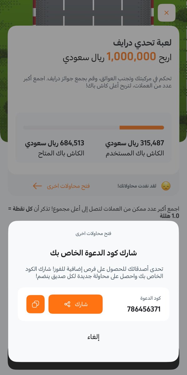 Avon066's tweet photo. هذي لعبة بتطبيق درايف التعاونية
لازم تضيف كود دعوة علشان تلعب
وكل ما تجيب نقاط اكثر يجيك فلوس
وتضاف تلقائي لمحفظة STCPAY
كود الدعوة الخاص بي 786456371 https://t.co/bfnS9eHBHq