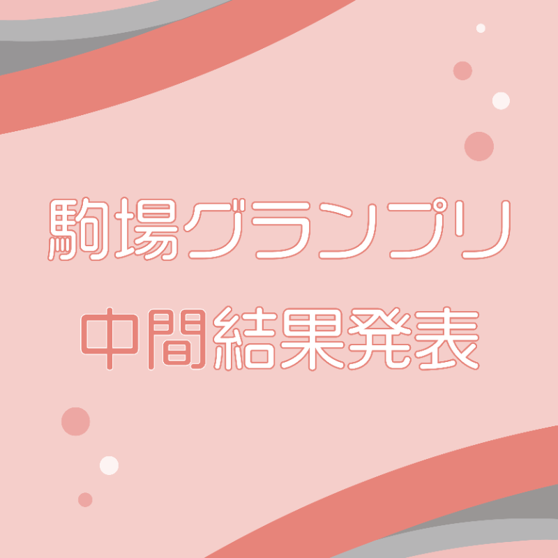 komabasai's tweet photo. 【駒場グランプリ中間発表！】

皆さ��の投票により、駒場祭のNo. 1企画を決める駒場グランプリ。
部門別の現在の順位はこちら！

ここから最終発表までどのような展開が繰り広げられるのでしょうか。
駒場祭3日目も皆さまのご投票をお待ちしております。