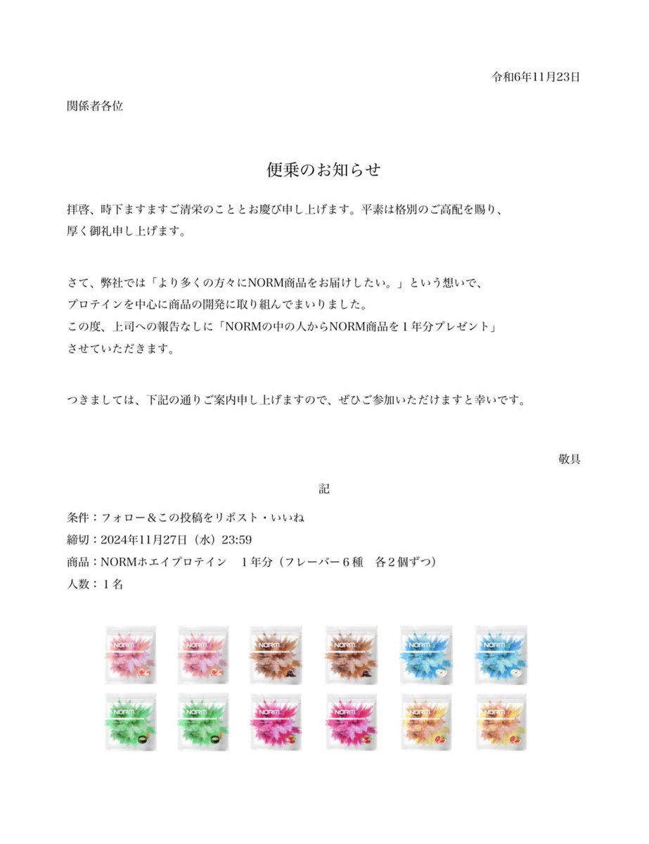 NORMプロテイン１年分プレゼントします。