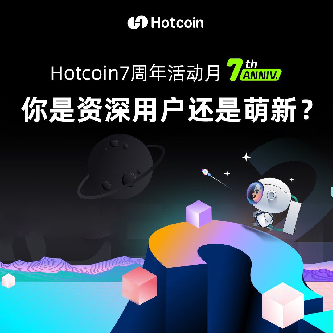 Hotcoin 7岁啦！陪伴用户走过7年，Hotcoin早已成为大家的信赖之选！ 

今天就来测测看，你是Hotcoin的“资深用户”还是“萌新”呢？🤔 
 
🎁 奖励：10位幸运用户瓜分100 USDT合约体验金！ 
⏰ 截止时间：2024年11月28日23:00（UTC+8） 
 
✨ 参与方式： 
关注我们 
点赞&amp;转发&amp;Tag 3位好友