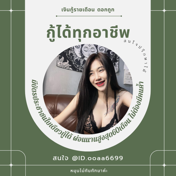 หาคนสนใจเงินด่วน #กู้เงิน #กู้เงินรายเดือน #ฟิล์มรัฐภูมิ #ปล่อยกู้ #กู้เงินออนไลน์ #ตลาดนัดproxie #ตลาดนัดTXT #ตลาดนัดคุกฟ้า #ตลาดนัดnctdream #thisshop #แลกเงิน #แลกวงเงินthisshop #ยืมเงิน #ฟิล์มรัฐภูมิ #ซงแจริม #บวงสรวงหมื่นฟ้า #ชวนดูTrailerปิ่นภักดิ #เงินดิจิตอล #MissUniverse
