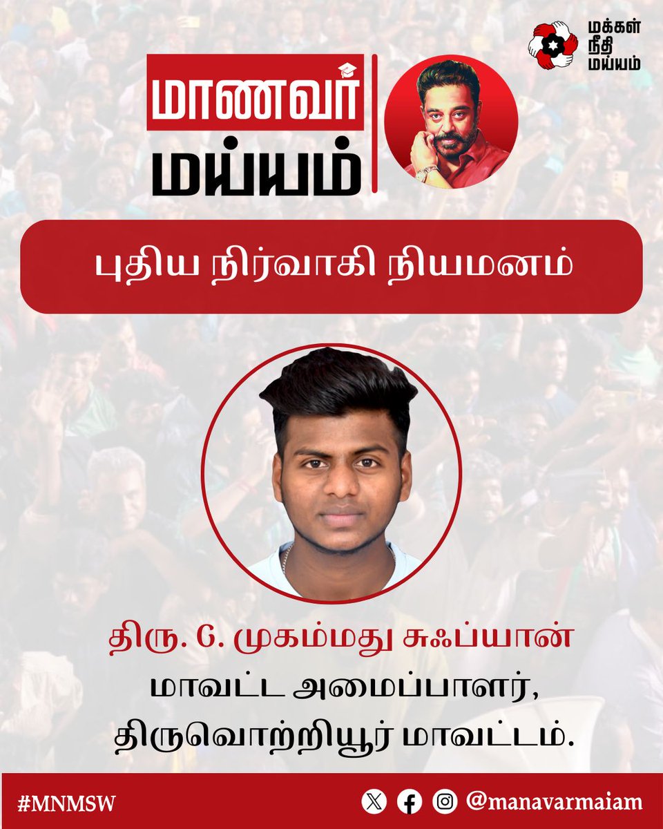 manavarmaiam's tweet photo. நம் தலைவர் திரு. கமல் ஹாசன் அவர்களால் மாணவர் அணி திருவொற்றியூர் மாவட்ட அமைப்பாளராக நியமிக்கப்பட்டிருக்கும் திரு. G. முகம்மது சுஃப்யான் அவர்களுக்கு வாழ்த்துகள்!

@ikamalhaasan @rakeshshamsher
 
#KamalHaasan #MakkalNeedhiMaiam #MNMSW https://t.co/g1fy5RmExI