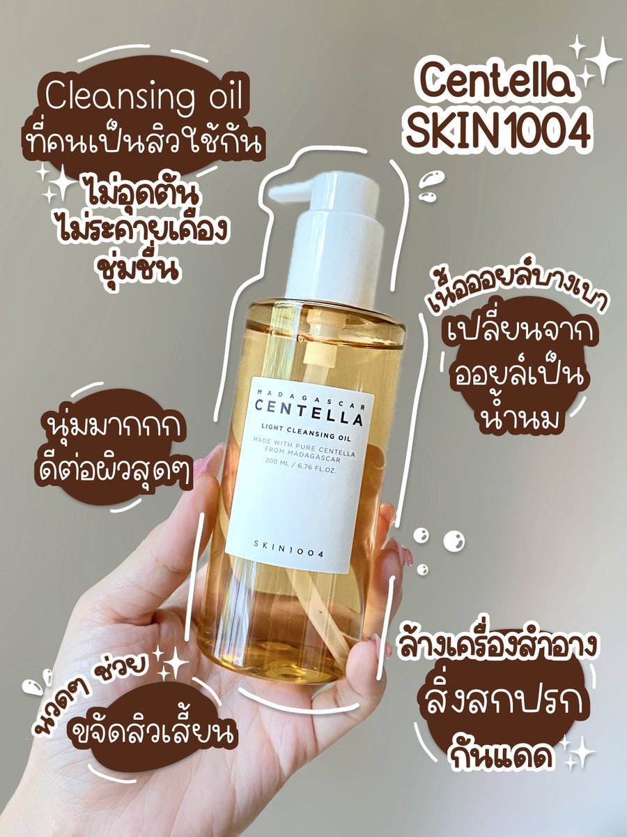 เพิ่งรู้ว่าบล็อกเกอร์เกาหลีที่เขารักษาสิวหายใน 6 เดือน ใช้ Cleansing oil #Centella ของ #SKIN1004 เขาบอกมันอ่อนโยนมากก เป็นออยล์สูตรพิเศษที่เสื้อบางเบา ไม่ทำให้อุดตันระคายเคืองเหมือนยี่ห้ออื่น แม้แต่อายไลเนอร์กันน้ำที่เอาออกยาก ตัวนี้แค่นวดวนเบาๆ ก็หลุดแน้ววว หลังล้างหน้าเสร็จหน้ายังคงความชุ่มชื่นอยู่ เหมาะกับสาวหน้าแห้งเป็นสิว 3000% ชอบมากกกก ที่ 1 ใน fav ละ