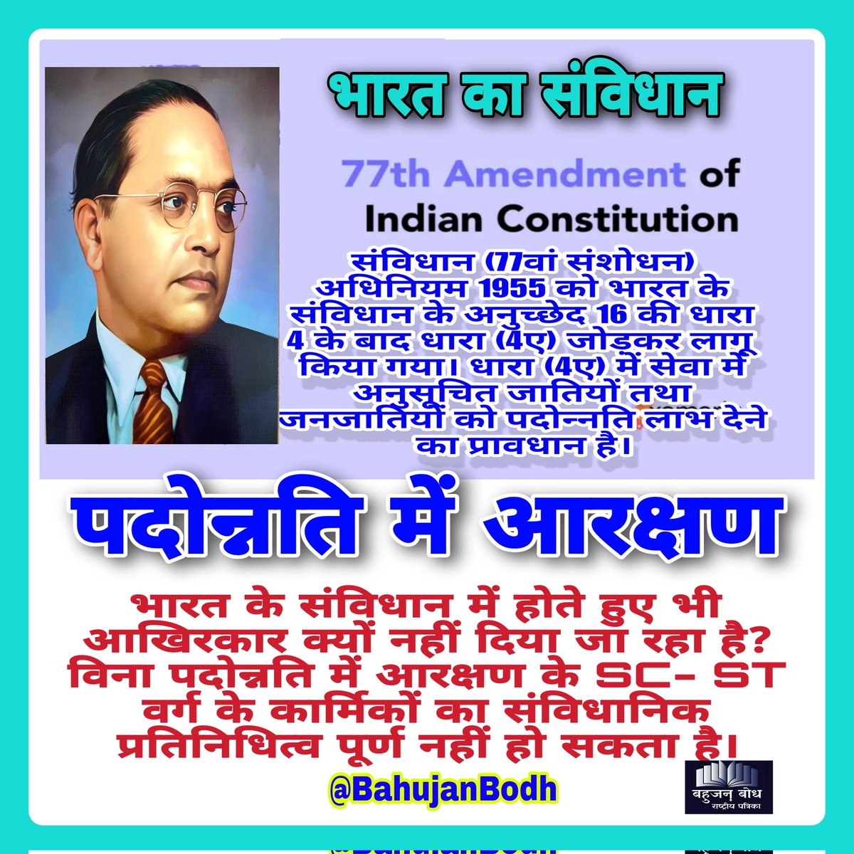 #RestoreReservationInPromotion 
पदोन्नति में आरक्षण बाबा साहब ने दिया था। 
<a href="/narendramodi_in/">narendramodi_in</a> <a href="/AmitShah/">Amit Shah</a>
<a href="/BhimArmyChief/">Chandra Shekhar Aazad</a> <a href="/kharge/">Mallikarjun Kharge</a> <a href="/priyankagandhi/">Priyanka Gandhi Vadra</a> <a href="/HemantSorenJMM/">Hemant Soren</a> <a href="/asim_arun/">Asim Arun</a> <a href="/KirenRijiju/">Kiren Rijiju</a> <a href="/arjunrammeghwal/">Arjun Ram Meghwal</a> <a href="/premchaudhrymau/">प्रेम बौद्ध💯fb</a> <a href="/Shailen40840272/">Shailendra Kumar Nalin🇮🇳</a> <a href="/EditorRajan/">Rajan Chaudhary</a> <a href="/BairwaDeepak93/">Deepak Bairwa</a> <a href="/NarenderBidlan/">Narender Birla - नरेन्द्र बिड़लान</a>