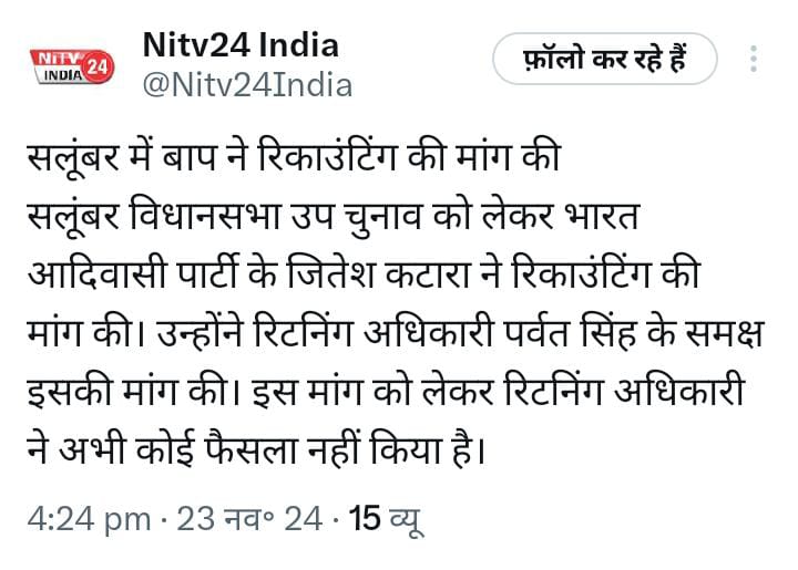 सलूम्बर विधानसभा उपचुनाव में हमें गड़बड़ी की पूरी आशंका है। भारत आदिवासी पार्टी के प्रत्याशी द्वारा समय पर रिकॉउंटिंग के लिये अप्लाई करने के बावजूद भी संबंधित अधिकारी रिकॉउंटिंग नही करवा रहे हैं। यदि गड़बड़ी नही हुई है तो रिटर्निंग अधिकारी को रिकॉउंटिंग करवाने में क्या समस्या आ