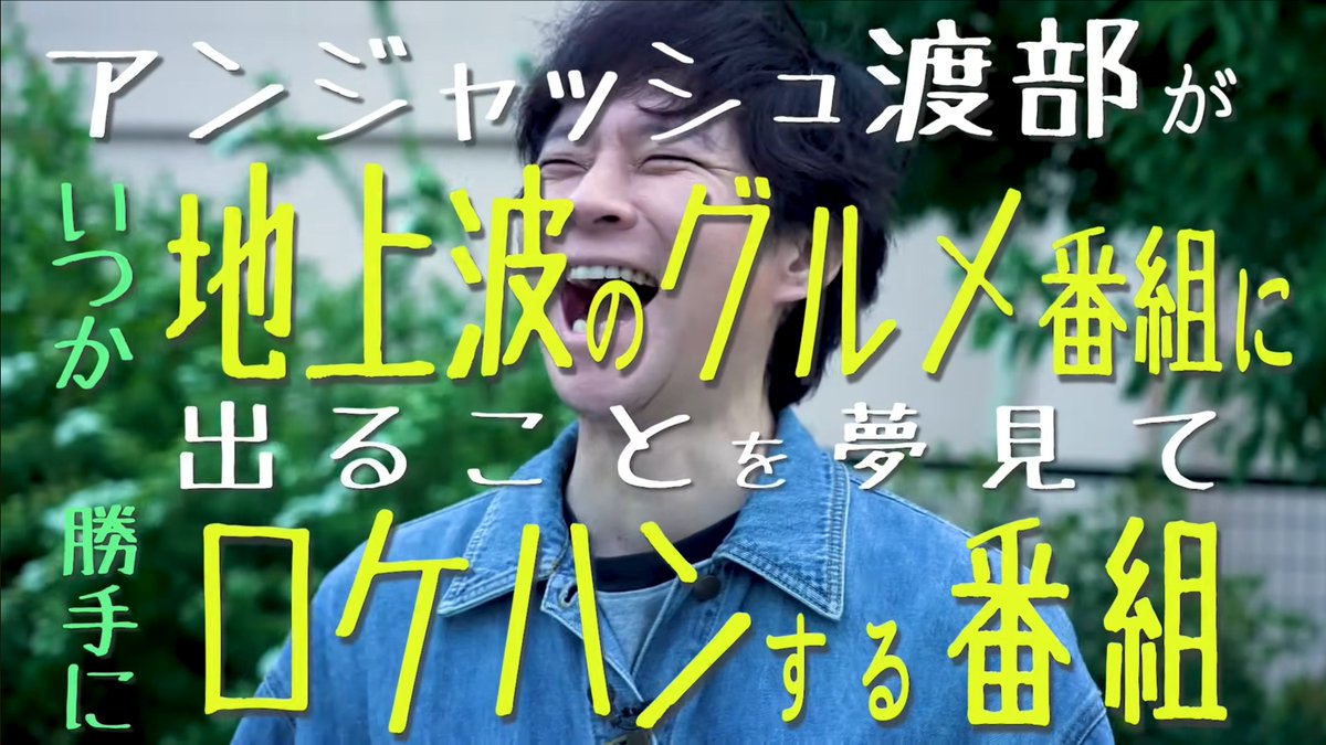 so__much's tweet image. “渡部ロケハン”５０回配信できました🎉

最初は１つの企画書と、渡部さんと作家・西村さんと作家・カツオさんとそまとで４人から始まった番組も、1年経ってCH登録４０万人目前の番組に。

１本目は公園で一人だったけど、５０本目は終電を逃してみんなで乾杯。…