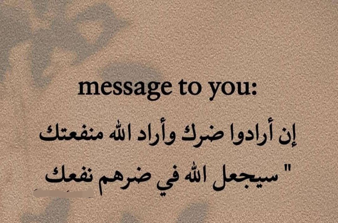 إن أرادوا ضرك وأراد الله منفعتك,سيجعل الله في ضرهم نفعك،،،❤️