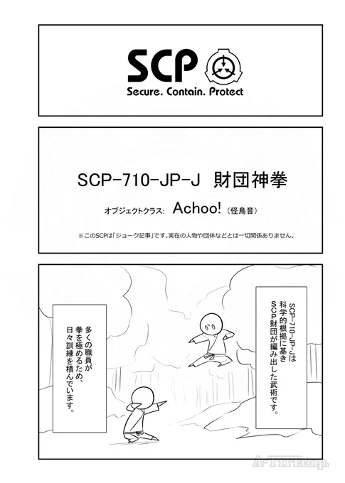 SCPがマイブームなのでざっくり漫画で紹介します。(1/2)
今回はSCP-710-JP-J。
#SCPをざっくり紹介 