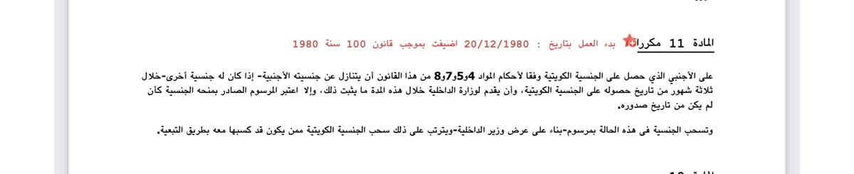 حسب نص المادة ١١ من قانون الجنسية ١٩٥٩/١٥ كل متجنس حسب المادة ٨،٧،٥،٤ إذا لم يقدم خلال ثلاث شهور من حصوله على #الجنسية_الكويتية ما يثبت تنازله عن جنسيته الأصلية يعتبر مرسوم تجنيسه كأن لم يكن.
كذلك التنازل الصوري بتقديم كتاب رغبة بالتنازل لدى السفارات كما فعل بعض النواب السابقين