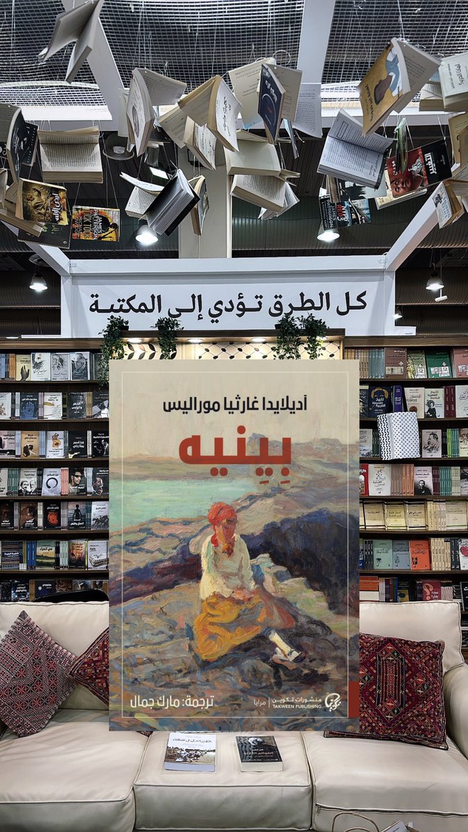 بين ماضي مجهول، وحاضر مبهم في عالم يتبدَّل ويتداعى، يتراءى لها الحبُّ شيئًا ضبابيًا، غامضًا، ولكنه مُحاطٌ بهالة من البراءة تُخلِي مسؤولية العشَّاق عن أفعالهم. 
#بينيه
#منشورات_تكوين جناح رقم ٢١
#معرض_الكويت_الدولي_للكتاب