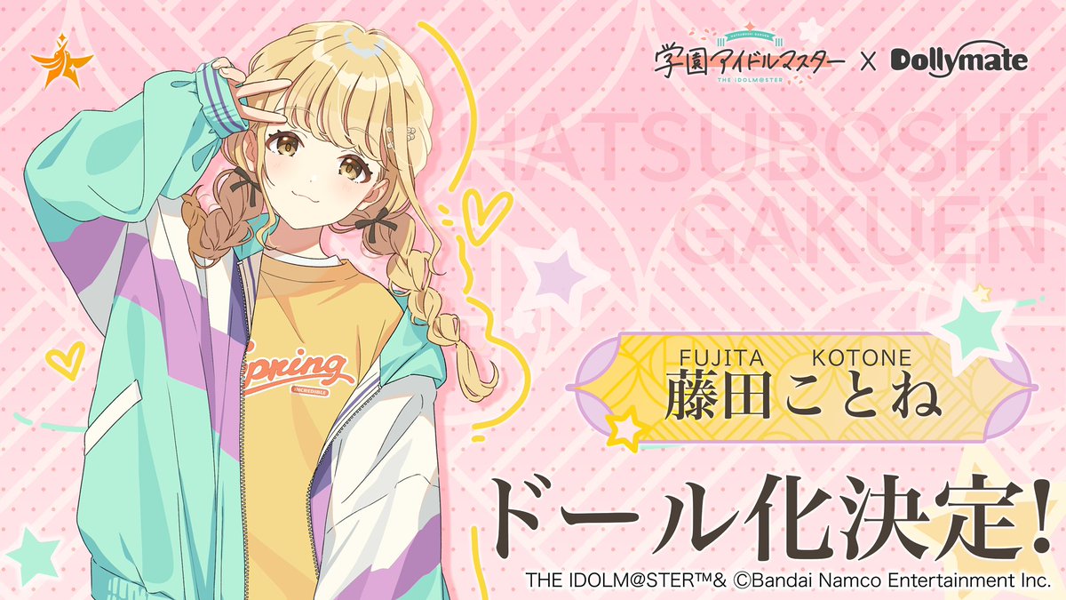 ✨新規制作決定✨

【藤田 ことね】

大人気スマートフォン向けアプリゲーム『学園アイドルマスター』より、
藤田 ことねがドール化決定！

ただいま開発中です！お楽しみに！

#学マス #PUYOODOLL #DOLLYMATE