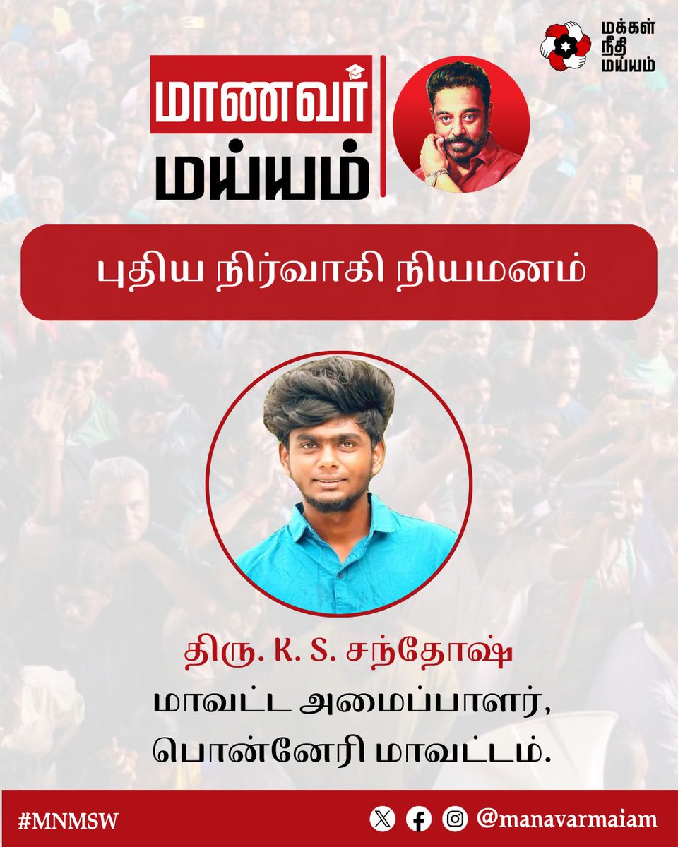 manavarmaiam's tweet photo. நம் தலைவர் திரு. கமல் ஹாசன் அவர்களால் மாணவர் அணி பொன்னேரி மாவட்ட அமைப்பாளராக நியமிக்கப்பட்டிருக்கும் திரு. K. S. சந்தோஷ் அவர்களுக்கு வாழ்த்துகள்!

@ikamalhaasan @rakeshshamsher
 
#KamalHaasan #MakkalNeedhiMaiam #MNMSW https://t.co/ZMjW1nbUsX