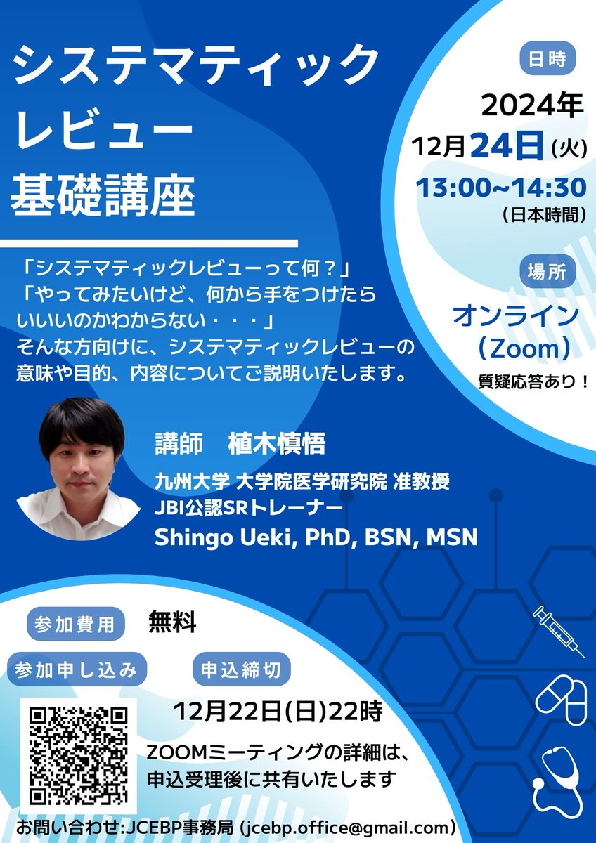 【SR基礎講座のご案内】
システマティックレビューの概論講座を開催いたします！
質疑応答の時間も設ける予定です。
興味のある方はぜひご参加ください。

日付：2024年12月24日(火)
時間：13:00~14:30
場所：オンライン(Zoom)
費用：無料

お申し込みはこちら↓↓↓
docs.google.com/forms/d/e/1FAI…