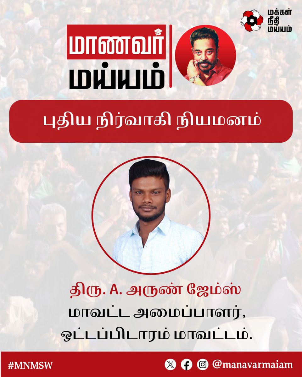 manavarmaiam's tweet photo. நம் தலைவர் திரு. கமல் ஹாசன் அவர்களால் மாணவர் அணி ஒட்டப்பிடாரம் மாவட்ட அமைப்பாளராக நியமிக்கப்பட்டிருக்கும் திரு. A. அருண் ஜேம்ஸ் அவர்களுக்கு வாழ்த்துகள்!

@ikamalhaasan @rakeshshamsher

#KamalHaasan #MakkalNeedhiMaiam #MNMSW https://t.co/z6rCQn7Fud