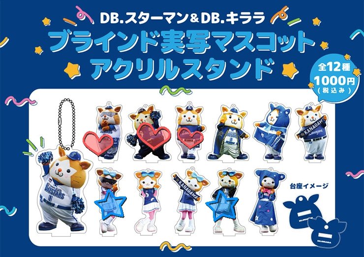 rcmc000's tweet photo. 【交換】横浜DeNAベイスターズ　ブラインド実写マスコット　ファンフェス2024　アクスタ
譲→☆（キララ）
求→♡のいずれか（スターマン）
都内〜横浜〜ハマスタ近辺手渡しor郵送可能です。できればまとめての取引希望。検索からもお待ちしております。 https://t.co/uAiQoHeoOg