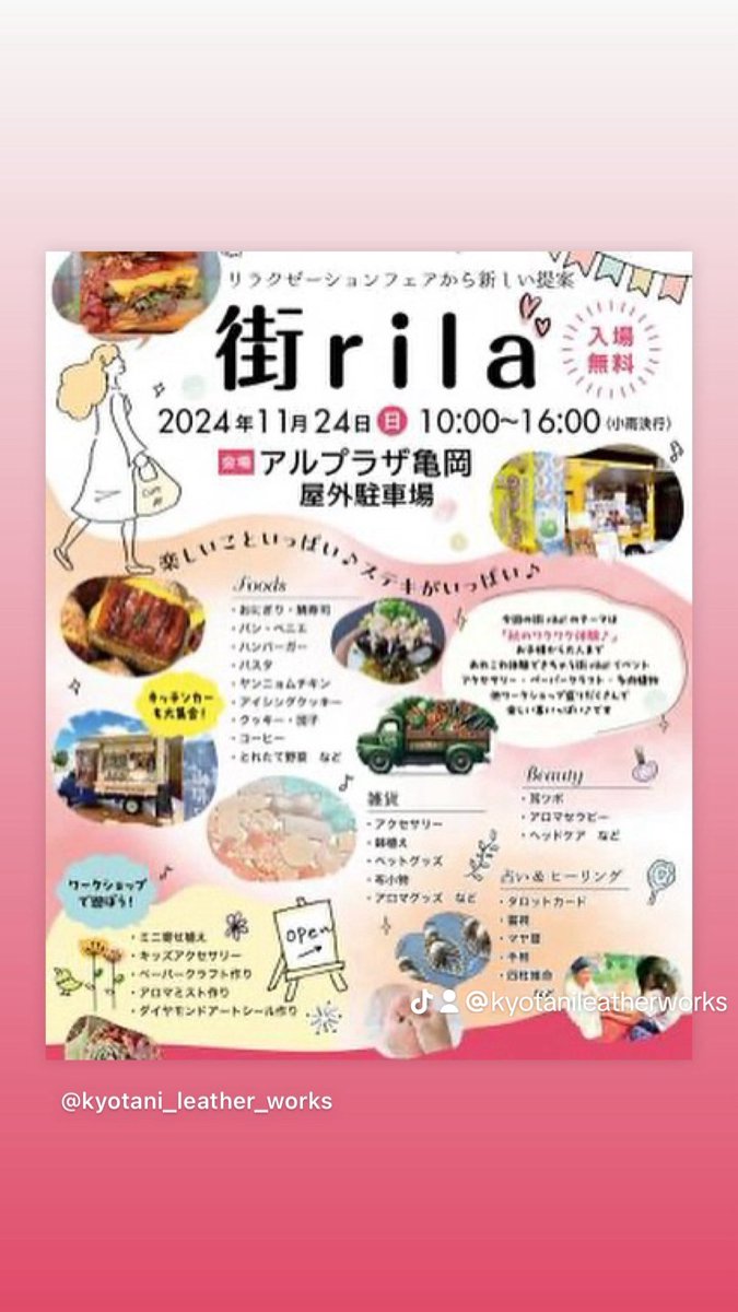 KLW20231202's tweet photo. ✨いよいよ明日11/24 京都府亀岡市「アルプラザ亀岡屋外駐車場」にてイベント出店します‼️
オーナークラフトマンのGenta Kyotani が店頭にてお待ちしております‼️
是非ご来場下さい‼️
#街rila❣️ #街rila #イベント出店 #イベント #レザークラフト #京都 #亀岡 #madeinkyoto https://t.co/h9O4mL0Swf