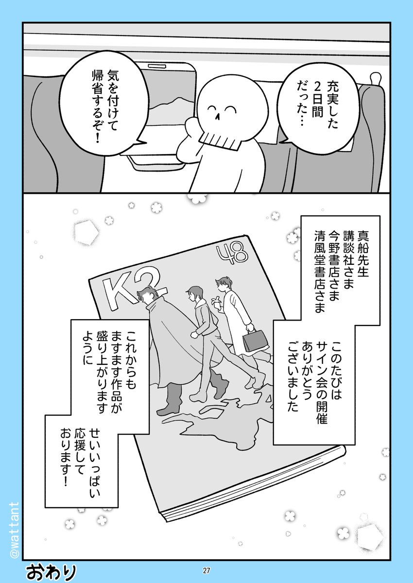 (7/7)
以上です。今回も事前の内容確認とお名前、IDを出す許可をくださった皆様ありがとうございました。漫画内の地名や情報などいろいろ間違っていたらすみません!! 