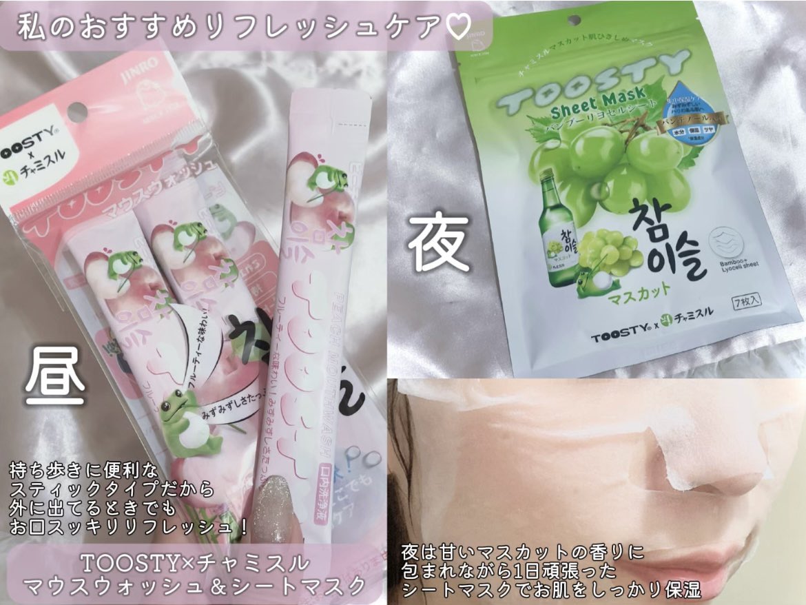 rchan_sub2's tweet photo. #PR #TOOSTY
最近おすすめのお出かけ中も疲れて帰宅した後もテンションあがる私のリフレッシュ方法はコレ!
TOOSTY×チャミスルコラボのマウスウォッシュでほんのり甘い爽快感あるピーチ風味が昼のお口をスッキリ!夜はマスカットの香りのシートマスクで癒されながらお肌もしっかり保湿するのが最高✨ https://t.co/ibHLfMDpaV