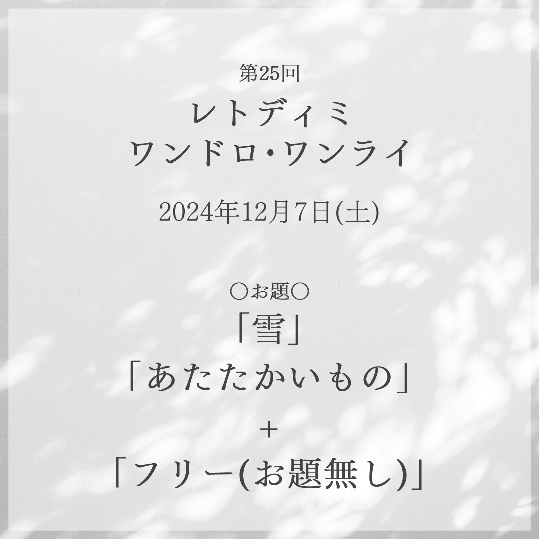 レトディミ版ワンドロ・ワンライ tweet media