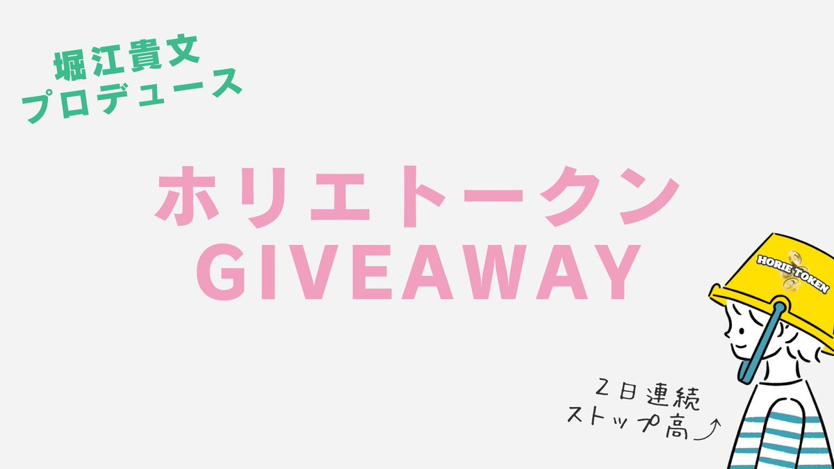 🎁 #FiNANCiE トークンGiveaway🎁

ビットコインの次はフィナンシェ！！
秒殺で完売＆2日連続ストップ高が続く #ホリエトークン を抽選で４名にプレゼント😗✨

🎁賞品 
 10枚（1名）、1枚（3名）

☑条件  
・👍＆RP
・フォロー<a href="/maruchibix/">まるちび</a>
・リプ欄に「いってらっしゃい」

⏳11/24 16:59まで