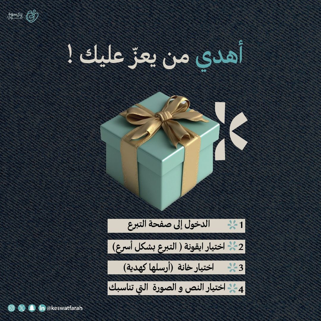 لأن الدفء يُهدى ❄️🎁!

الآن بإمكانك مشاركة أحبابك كرت الإهداء المقدم من موقع كسوة فرح، والمساهمة عنهم بكسوة شتاء لمن يستحقها📦🤍

اطلب الآن عبر الرابط: 
store.keswatfarah.sa/ar/