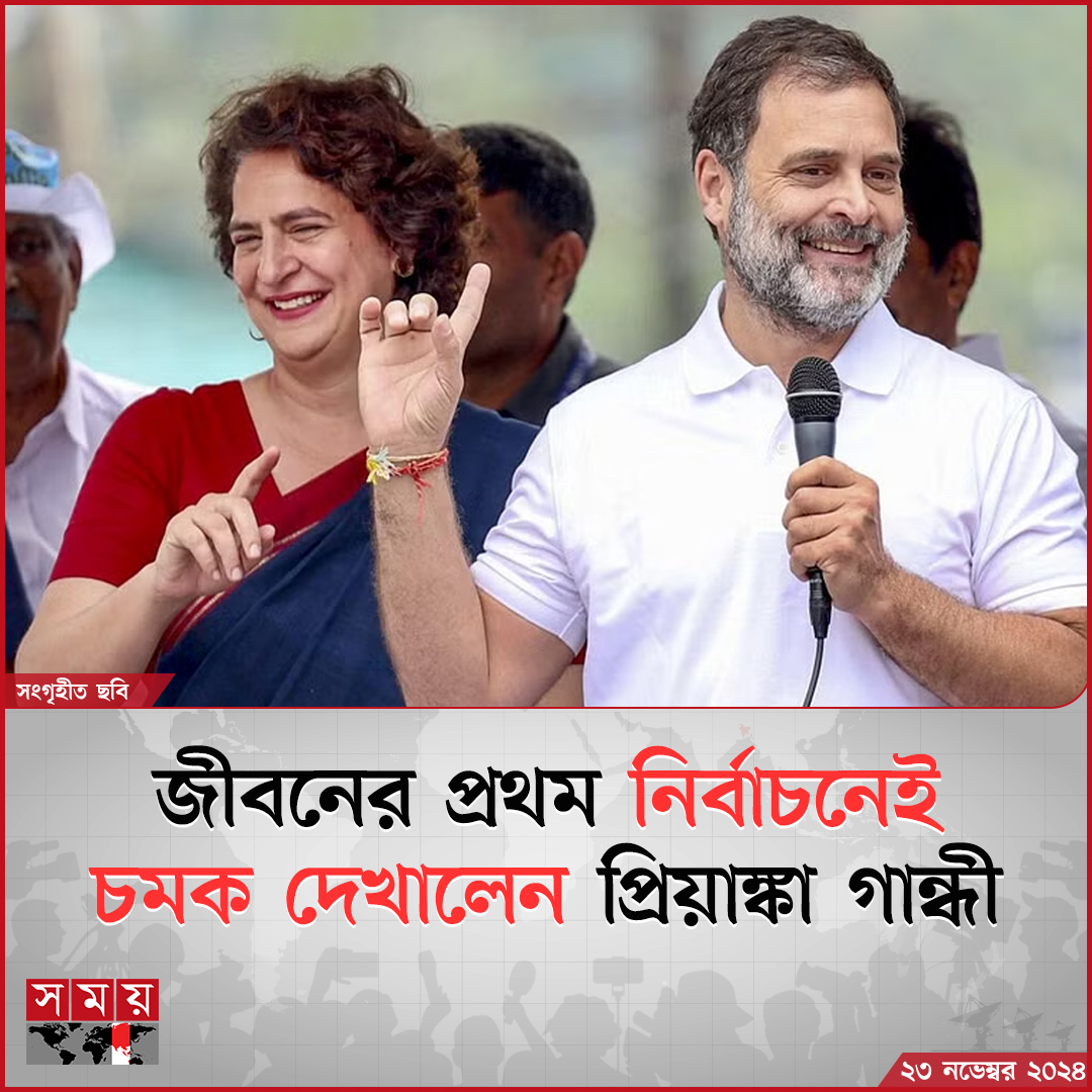 somoytv's tweet photo. ভারতের দক্ষিণাঞ্চলীয় রাজ্য কেরালার ওয়েনাড়ে উপনির্বাচনে বিরোধী প্রার্থীদের বড় ব্যবধানে হারিয়ে দিয়েছেন কংগ্রেসের সাধারণ সম্পাদক প্রিয়াঙ্কা গান্ধী। এর মধ্যদিয়ে...

বিস্তারিত :  https://t.co/NNLjM9kVEM

#International #news #somoytv https://t.co/6RhiNV4emT