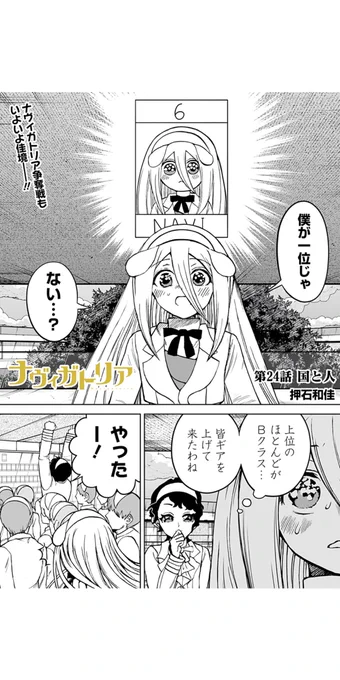 [24話]ナヴィガトリア

更新されました!よろしくお願いいたします!🙏
#ジャンププラス https://t.co/oA9esbv6jP 