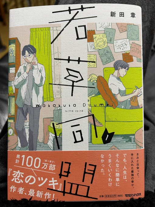 新田章さんの「若草同盟」①、ドキドキしながら読んだ。押し寄せる試練に折れそうになっても絶対に幸せになってほしいふたり。この先も読むたびにちょっと心が苦しくなりそうだけど、ただひたすらふたりの幸せだけを願って読んでいくのだ。 