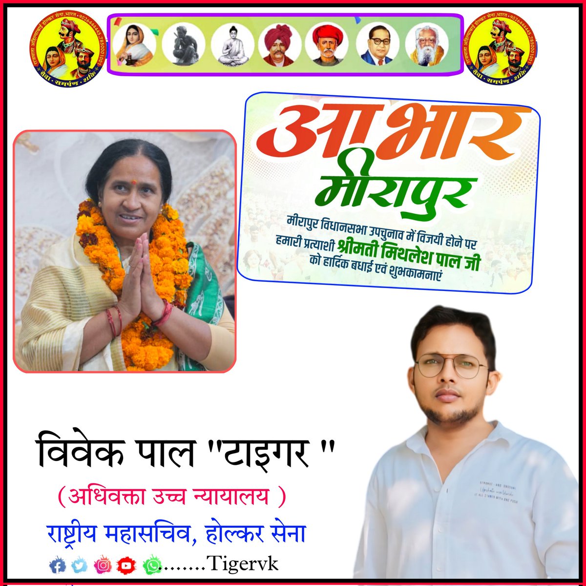 Tigervk's tweet photo. राष्ट्रीय लोक दल की प्रत्याशी श्रीमती मिथलेश पाल जी को मीरापुर विधानसभा उपचुनाव में विजयी होने पर बहुत-बहुत बधाई एवं हार्दिक शुभकामनायें....!
!! होल्कर सेना !!
#mithileshpal #election #meerapur #muzzafarnagar #lokdal
@jayantrld
@RLDparty https://t.co/VFqQQHIkit