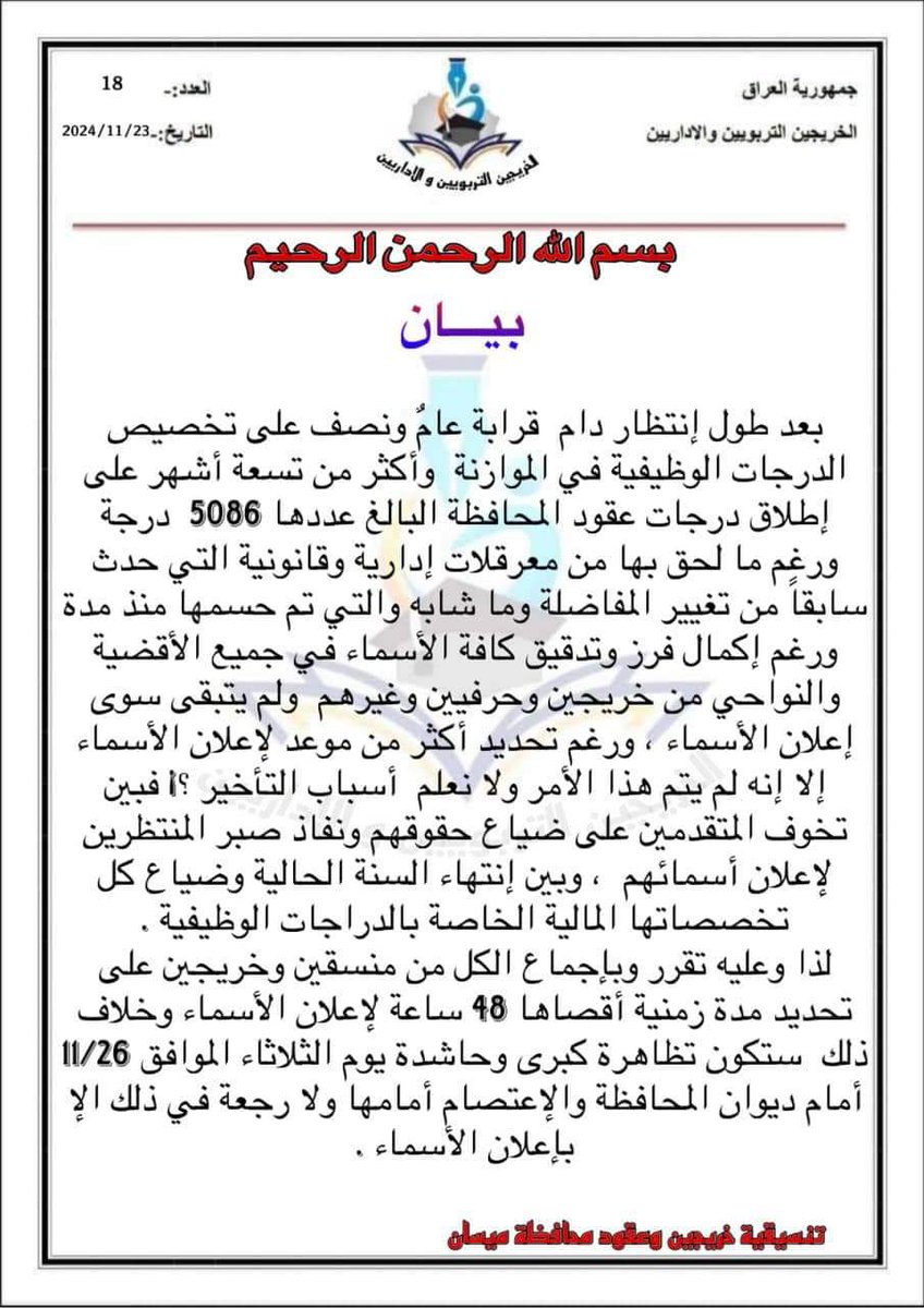 .             #بيان_هااام
عقود محافظة ميسان ل5086