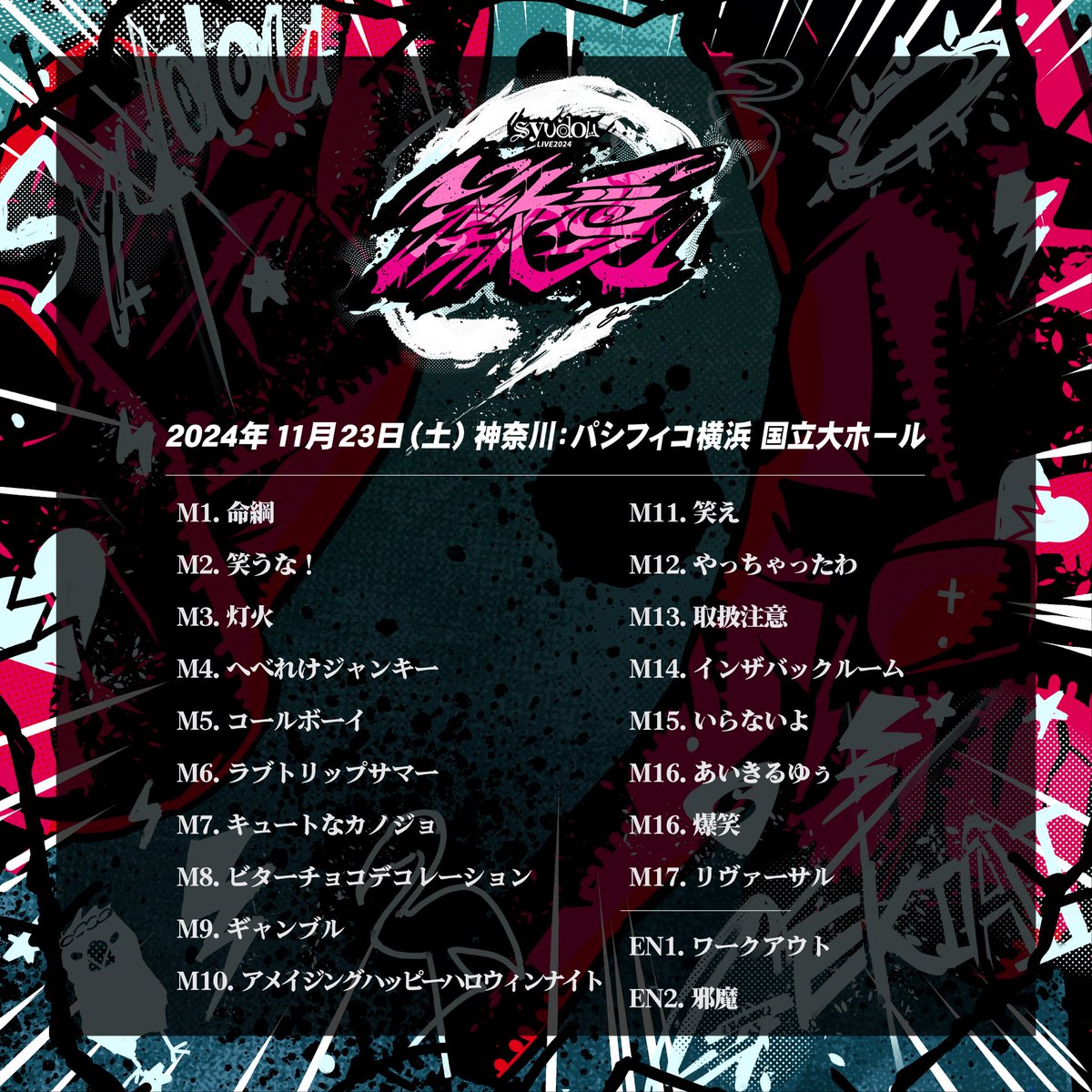syudou Live 2024「激愛」パシフィコ横浜 大ホール セットリスト