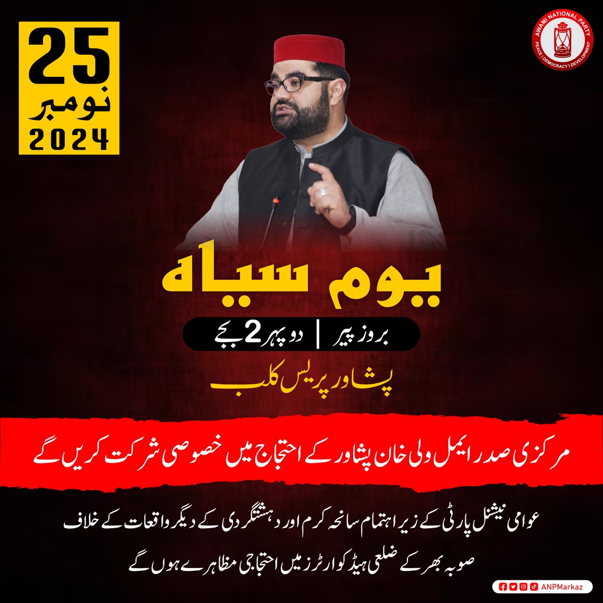 ANPMarkaz's tweet photo. سانحہ کرم سمیت پختونخوا میں دہشتگردی کے بڑھتے ہوئے واقعات کے خلاف عوامی نیشنل پارٹی صوبہ بھر میں 25 نومبر 2024 (بروز پیر) کو یوم سیاہ منائے گی۔ تمام ضلعی ہیڈکوارٹرز میں پریس کلب کے باہر احتجاجی مظاہرے ہوں اور شہداء کے اہل خانہ سے اظہار یکجہتی کی جائے گی۔ عوامی نیشنل پارٹی کے مرکزی صدر ایمل ولی خان پشاور پریس کلب کے سامنے احتجاج میں خصوصی شرکت کریں گے۔

#ANP | #ANP4Peace | #ANPStandsWithKurram