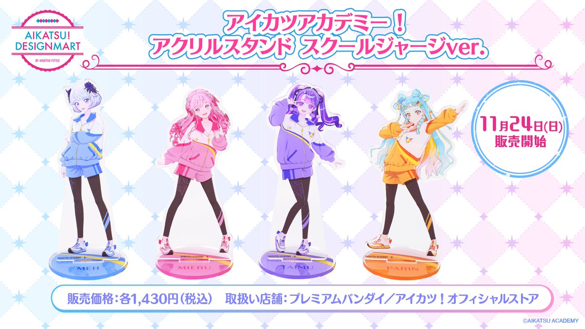 情報解禁(3/5)】 11月24日(日)より、『プレミアムバンダイ アイカツ